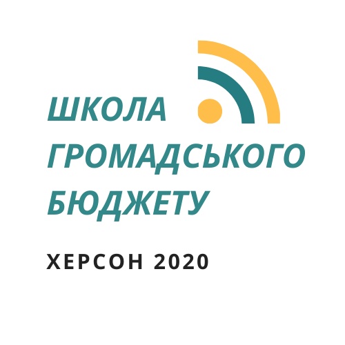ШКОЛА ГРОМАДСЬКОГО БЮДЖЕТУ: ЩО ВСТИГЛИ?
