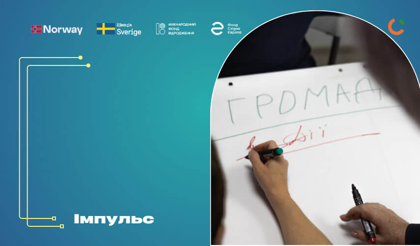 РАДОДІЯ В ДІЇ: ГУРТУЄМО-АКТИВУЄМО ГРОМАДУ