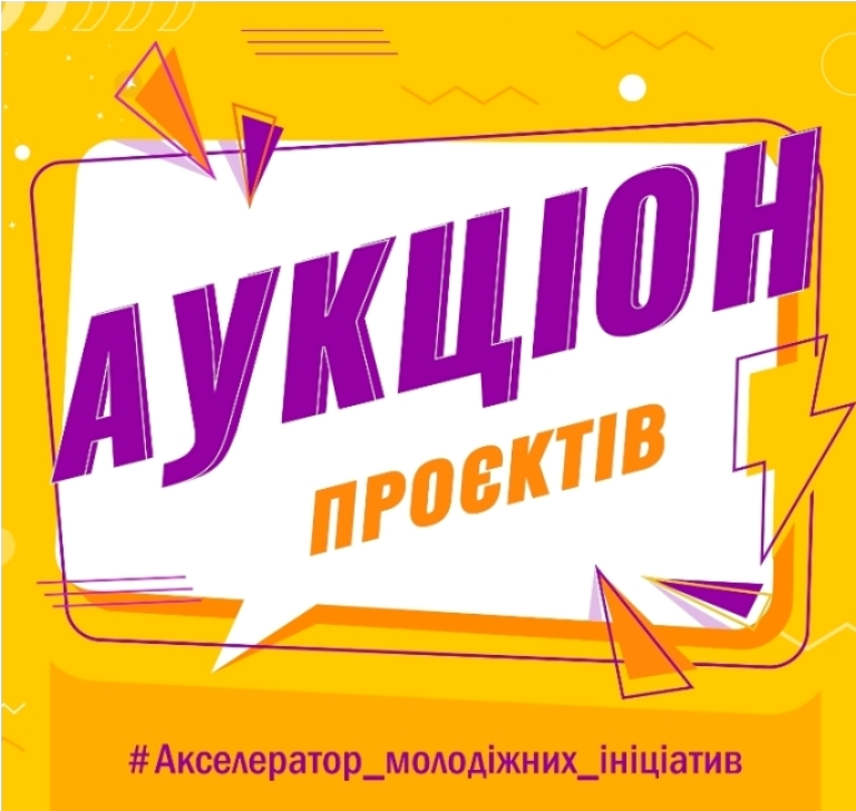 АУКЦІОН ПРОЄКТІВ ОСЬ-ОСЬ!
