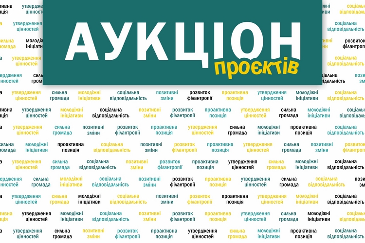 ПЕРШИЙ У ХЕРСОНІ АУКЦІОН ПРОЄКТІВ ВІДБУВСЯ